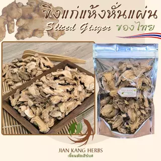 ขิงแห้ง ขิงแก่แผ่นแห้ง 50 100 250 กรัม Sliced Dried Ginger กังเกีย กานเจียง Gan Jiang 干姜 Rhizoma Zingiberis