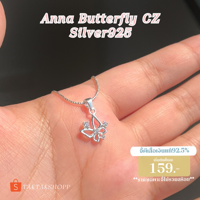 (เฉพาะจี้)Anna Butterfly Cz S925 | จี้ผีเสื้อเงินแท้92.5% ประดับเพชรCz