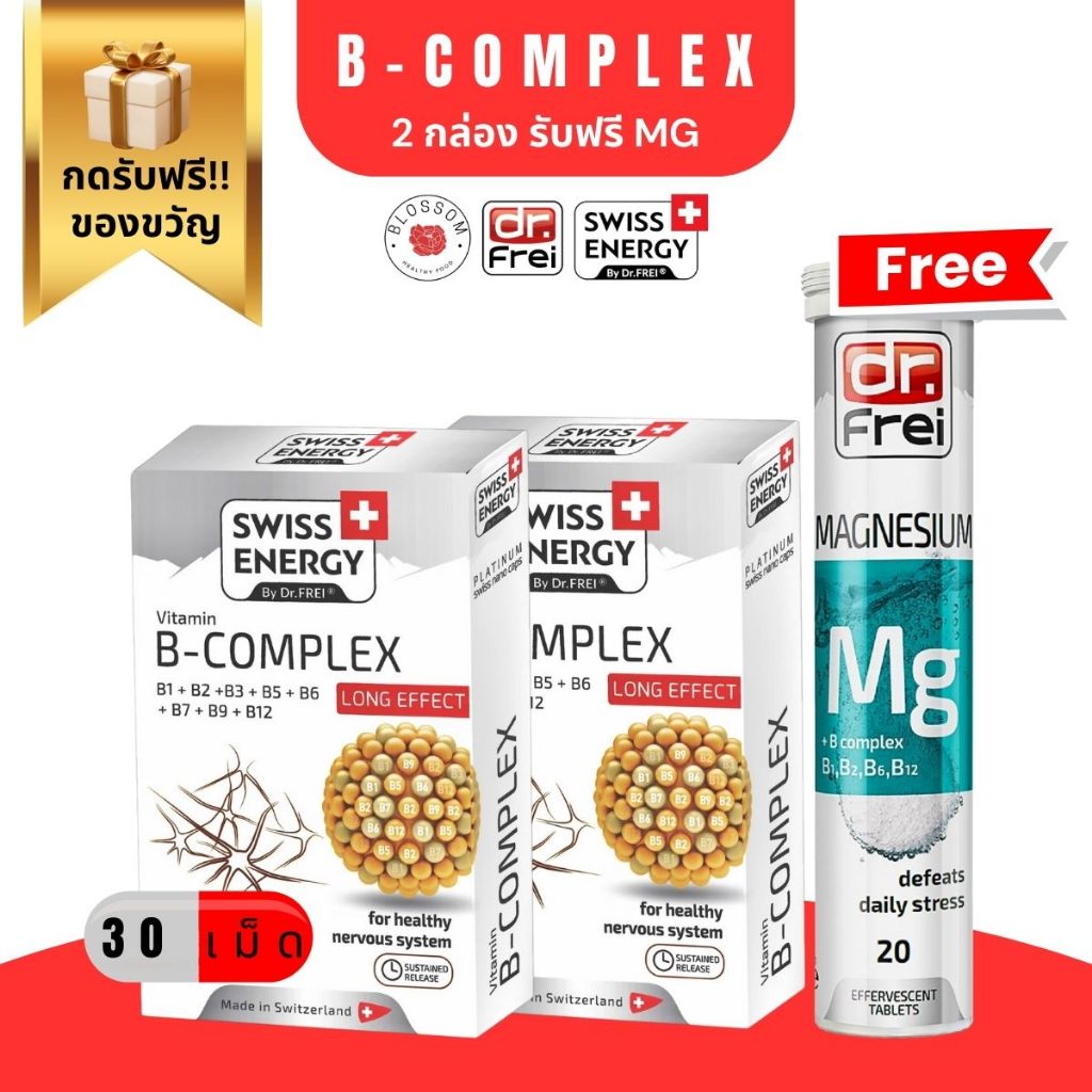 ส่งฟรี Swiss Energy B Complex (2 กล่อง แถม MG) 30 แคปซูล วิตามินบีรวม บำรุงสมอง ชะลอวัย [ กดรับของแถมฟรี!! ]