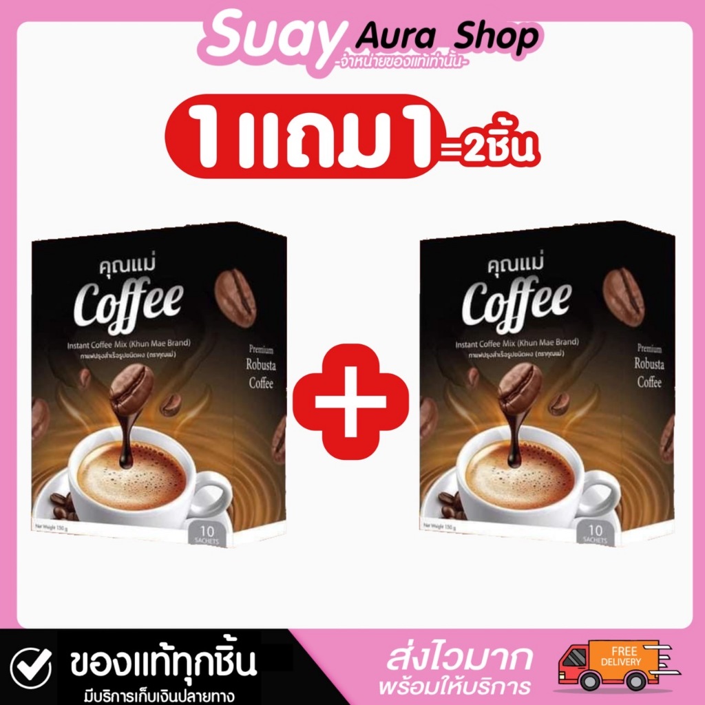 {ของแท้100%} กาแฟปรุงสำเร็จชนิดผง (ตรา คุณแม่) กาแฟคุณแม่ 1 กล่อง บรรจุ 10 ซอง