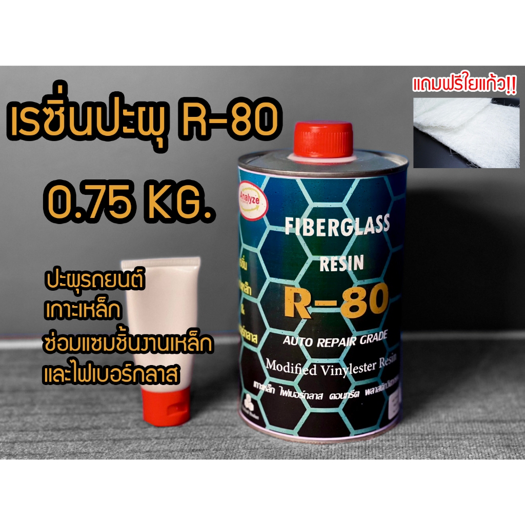 ชุดเรซิ่นเกาะเหล็ก R-80
