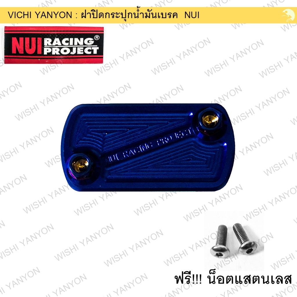 NUI RACING ฝาปิดกระปุก น้ำมันเบรค Click-110i คาบู/Click-125i-150i ปี 2012-2020/Icon/Moove/Scoopy-i/Spacy-i/Wave-110i-125