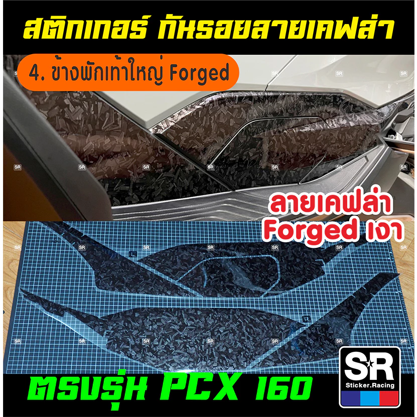 สติกเกอร์กันรอย PCX160 ปี 2021-2024 ลายเคฟล่าด้าน 3D และเคฟล่า Forged thumbnail 9