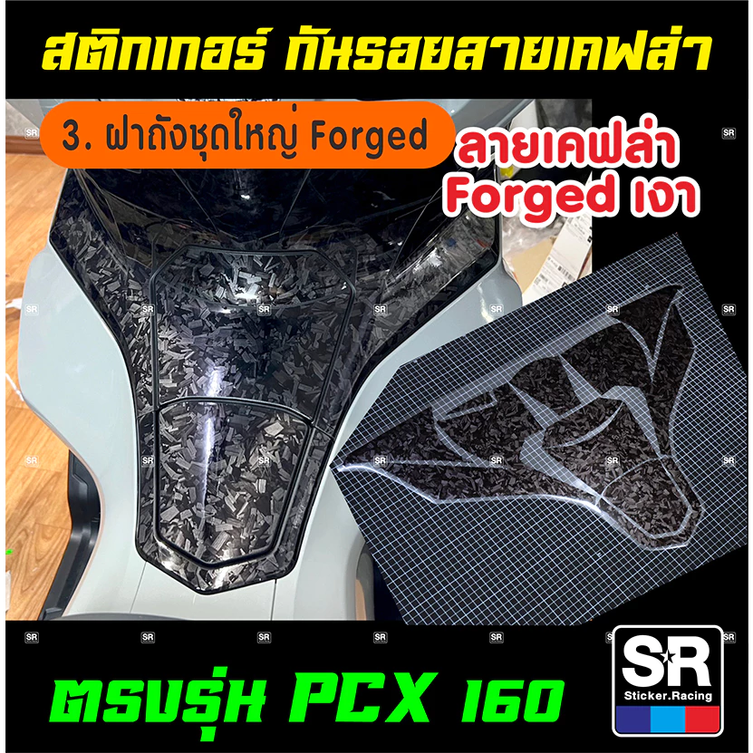 สติกเกอร์กันรอย PCX160 ปี 2021-2024 ลายเคฟล่าด้าน 3D และเคฟล่า Forged thumbnail 8