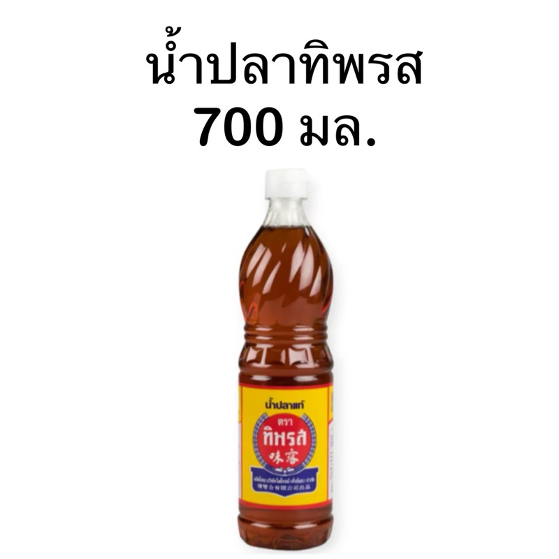 ทิพรส น้ำปลาแท้ น้ำปลา 700 มล.