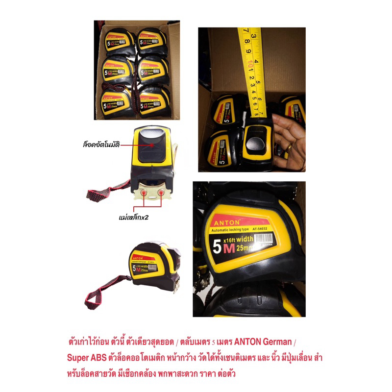 ตลับเมตร 5 เมตร ANTON German Super ABS ตัวล็อคออโตเมติก หน้ากว้าง วัดได้ทั้งเซนติเมตร และ นิ้ว มีปุ่มเลื่อน ราคา ต่อตัว