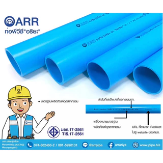 [โค้ดลด 15-20%] ท่อน้ำ PVC ตราอริยะรุ่งเรือง ขนาด 1/2“(4หุน) 3/4”(6หุน) 1 นิ้ว
