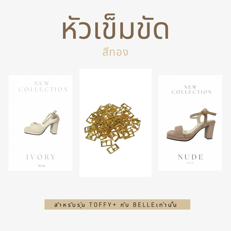 หัวเข็มขัดสีทองสำหรับรุ่นToffy+และรุ่นBelleเท่านั้น