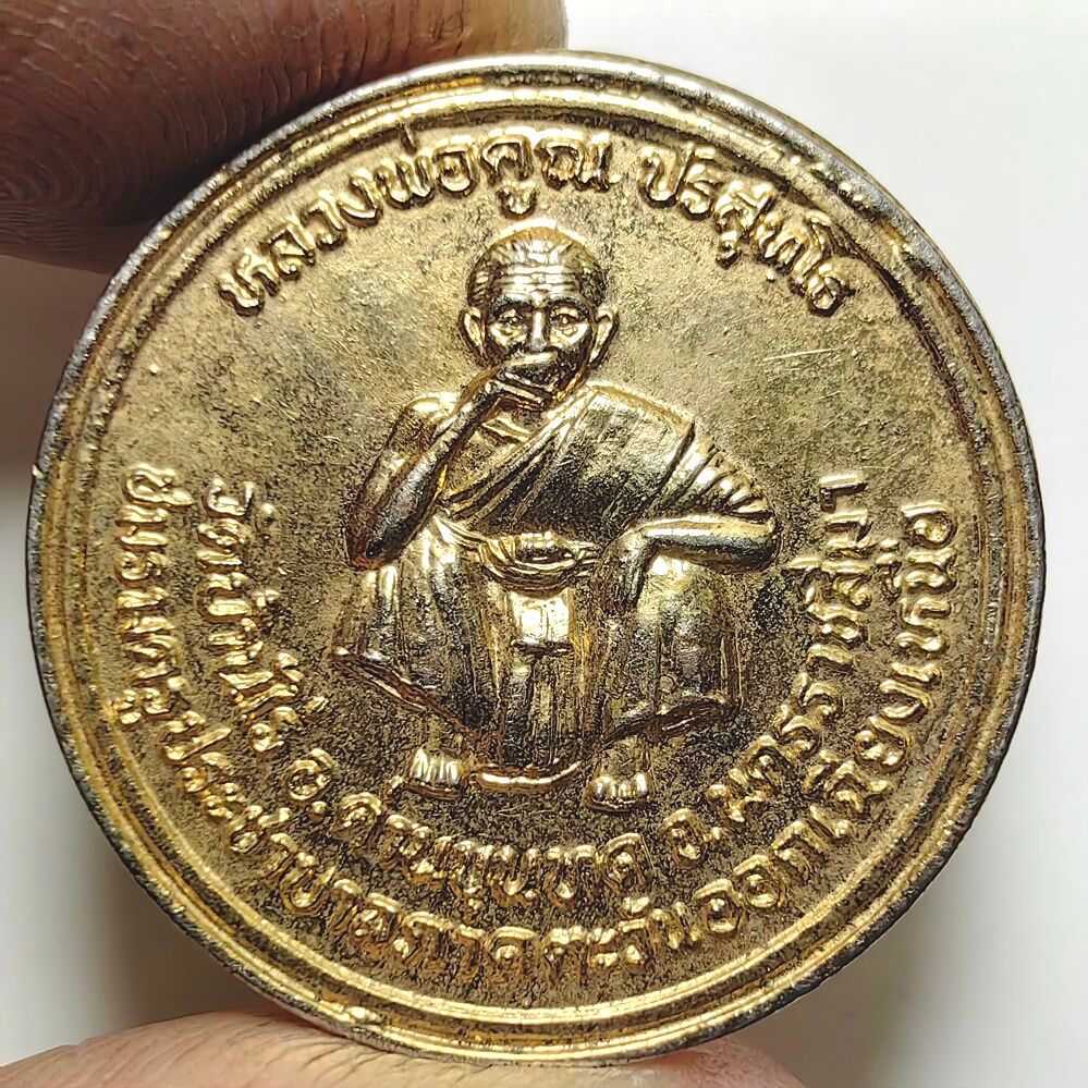 เหรียญรุ่นกูช่วยครู หลวงพ่อคูณ วัดบ้านไร่ จซนครราชสีมา ปี 2537 เนื้อกะไหล่ทอง