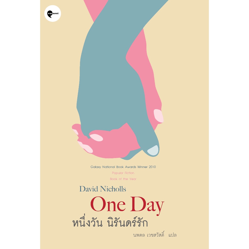 หนังสือ หนึ่งวัน นิรันดร์รัก (One Day)