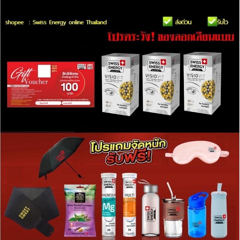 Swiss Ener Visiovit 3 กล่อง + ของแถม  Swiss Energy วิซิโอวิท Swiss Energy online Thailand