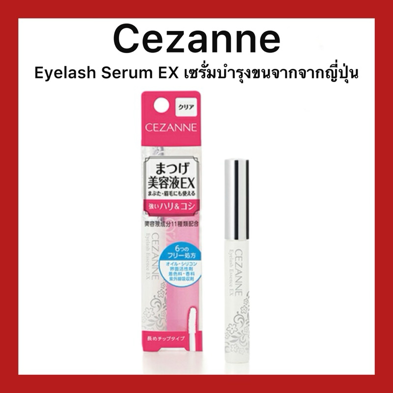 (ของแท้🇯🇵ส่งไวจริง🔥) Cezanne Eyelash Serum EX Clear เซรั่มขนตาชนิด 3-in-1 บำรุงขนตา เปลือกตา และคิ้ว ให้ความชุ่มชื้น