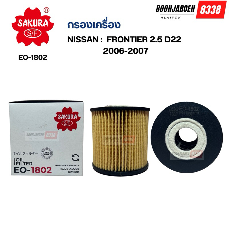 กรองเครื่องSAKURA🌸Frontier-2.5 D22🌸