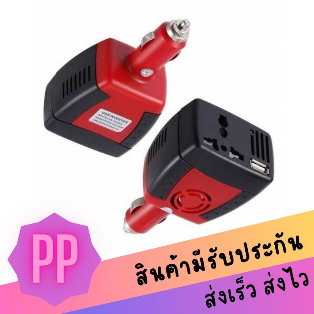 เครื่องแปลงไฟรถยนต์เป็นไฟบ้าน Car inverter 150W Power Adapter w/USB 150W DC 12V to AC 110 or 220V