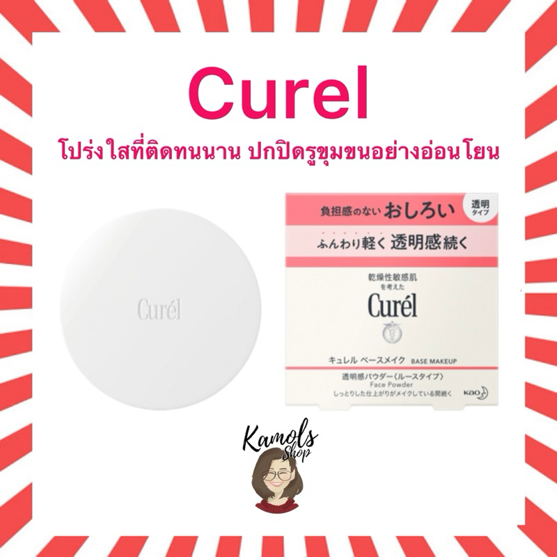 🇯🇵💫 Curel Base Makeup Face Powder แป้งโปร่งแสง ปกปิดรูขุมขนและผิวที่ไม่สม่ำเสมอ สูตรอ่อนโยน