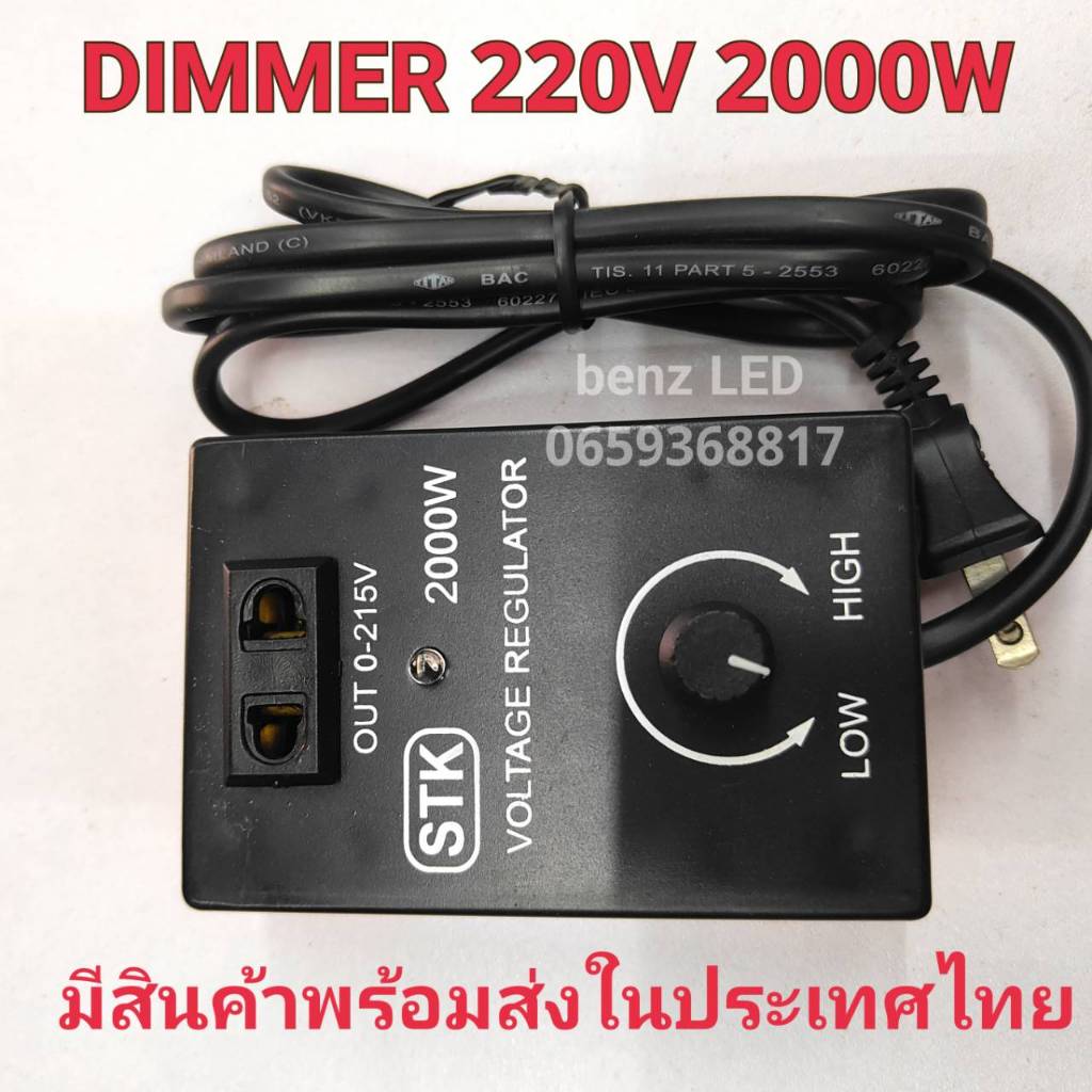 เครื่องหรี่ไฟ ดิมเมอร์ Dimmer AC 2000W ใช้กับไฟ 220V ใช้กับหลอดไฟ หลอดไส้ โคมไฟ สว่าน หินเจียร พัดลม ใช้กับไฟLED ไม่ได้