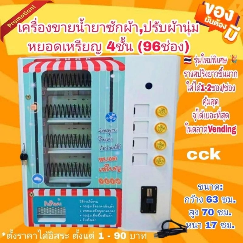 เครื่องจำหน่ายสินค้าบรรจุซองหยอดเหรียญ 4ชั้น 96ช่อง (24ช่องรวม4ชั้น) *บอร์ดเครื่อง ผลิตในไทย*ไม่ต้องตั้งสต๊อค
