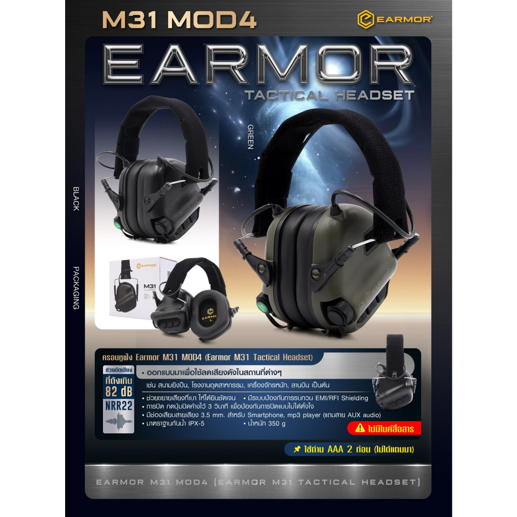 ครอบหูฟัง Earmor M31 MOD4 (Earmor M31 Tactical Headset) ครอบหูลดเสียง ใช้ลดเสียงดังในสถานที่ต่างๆ