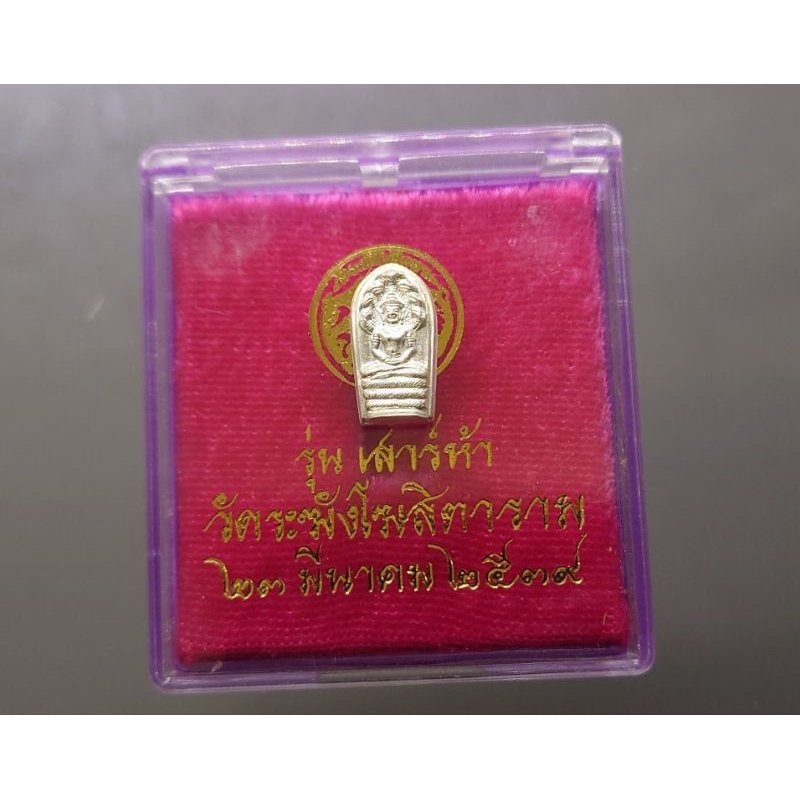พระนาคปรก แท้ % รุ่นเสาร์ห้า เนื้อเงิน ขนาดสูง 13มิล วัดระฆังโฆสิตาราม ปี2539 พร้อมตลับเดิม #พระแท้ #พระห้อยคอ #พระบูชา