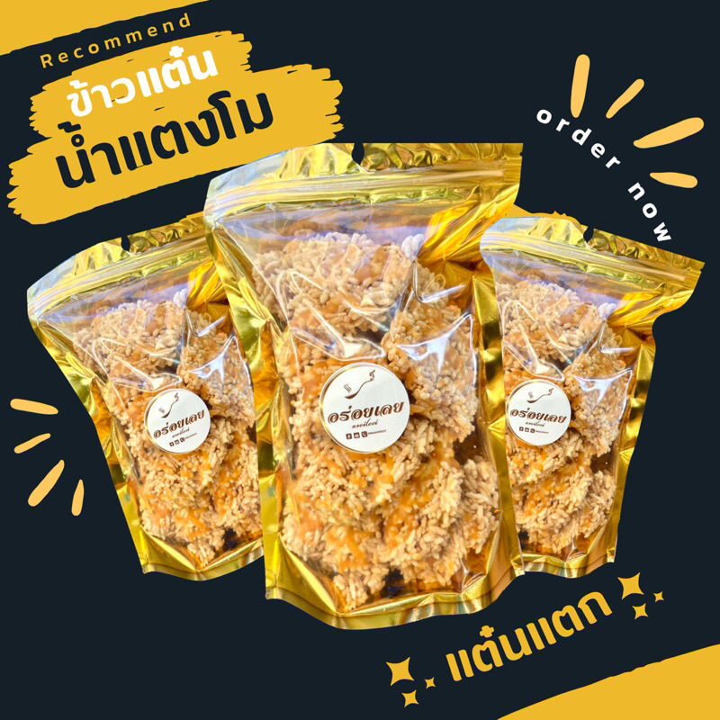 ข้าวแต๋นน้ำแตงโม แต๋นแตก แผ่นแตกกินง่าย แตกจากการทอด แต่รับประกันความกรอบและความอร่อยเหมือนเดิม