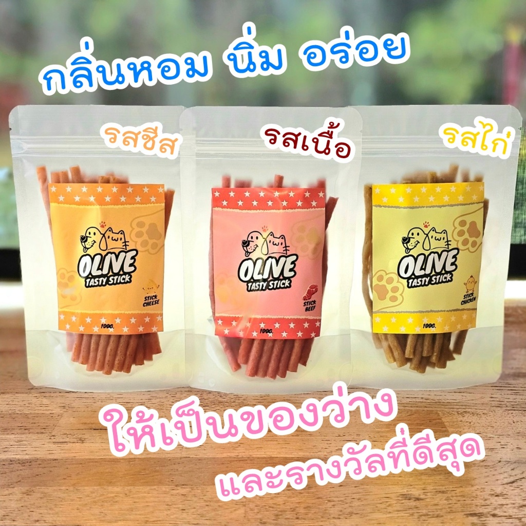 Olive Tasty Stick ขนมหมาขนมแมว สติ๊กนิ่ม มีPrebiotic ให้เป็นของว่างหรือรางวัลที่ดี ผลิตสะอาด
