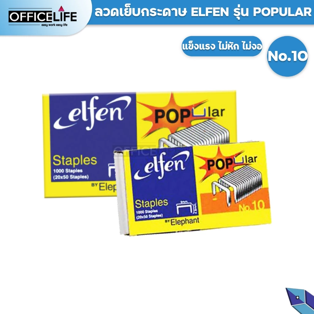 ELFEN ลวดเย็บ NO.10 NO.35 เอลเฟ่น ลวดเย็บกระดาษ ลูกแม็ก รุ่น Popular elfen ของแท้ บรรจุ 1,000 ตัว ( 1 กล่องเล็ก )