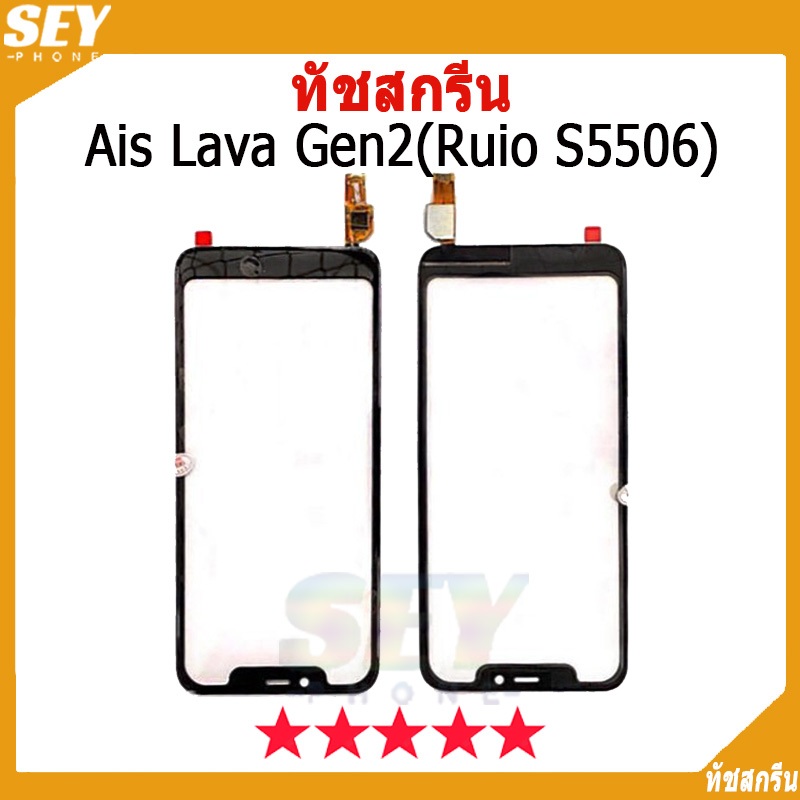 ทัชสกรีน Ais Lava Gen2，Ruio S5506 ใช้ได้ 2 รุ่น touch screen ทัชสกรีนเปล่าไม่มีจอ LCD LAVA GEN2 , S55006