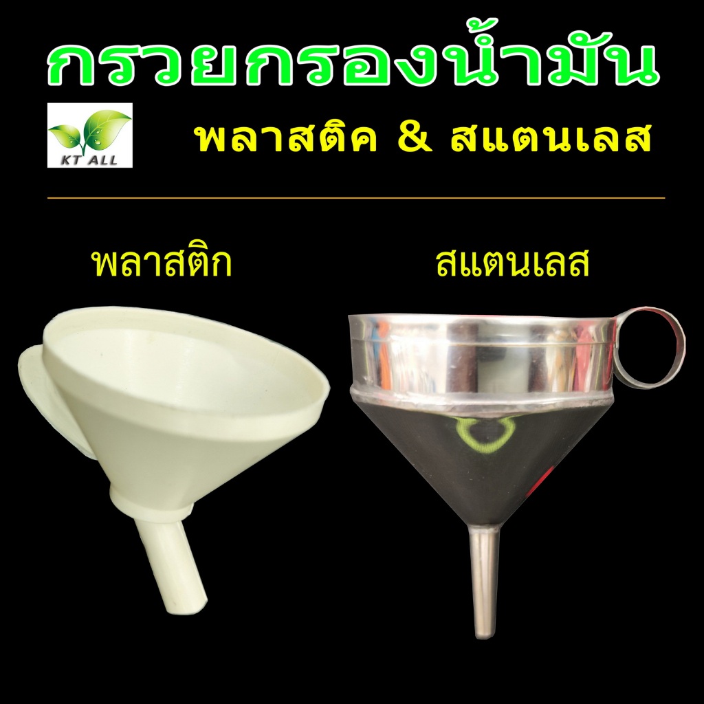 ตะเกียงเจ้าพายุ: กรวยกรองน้ำมัน ทำจากพลาสติค และ สแตนเลส ตาถี่ กรองละเอียดเพื่อป้องกันฝุ่นละออง