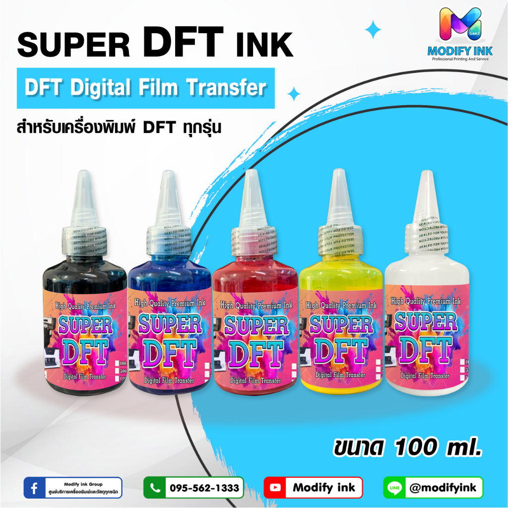 หมึก DFT (Super DFT) 100ml หมึกพิมพ์ฟิล์ม DFT สำหรับเครื่องพิมพ์ DFT ทุกรุ่น หมึกคุณภาพสูง ราคาถูก