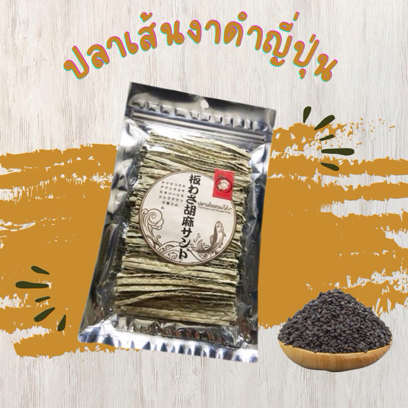ปลาเส้นสอดไส้งาดำ สไตล์ญี่ปุ่น ขนาด 120 กรัม exp 16/03/2569