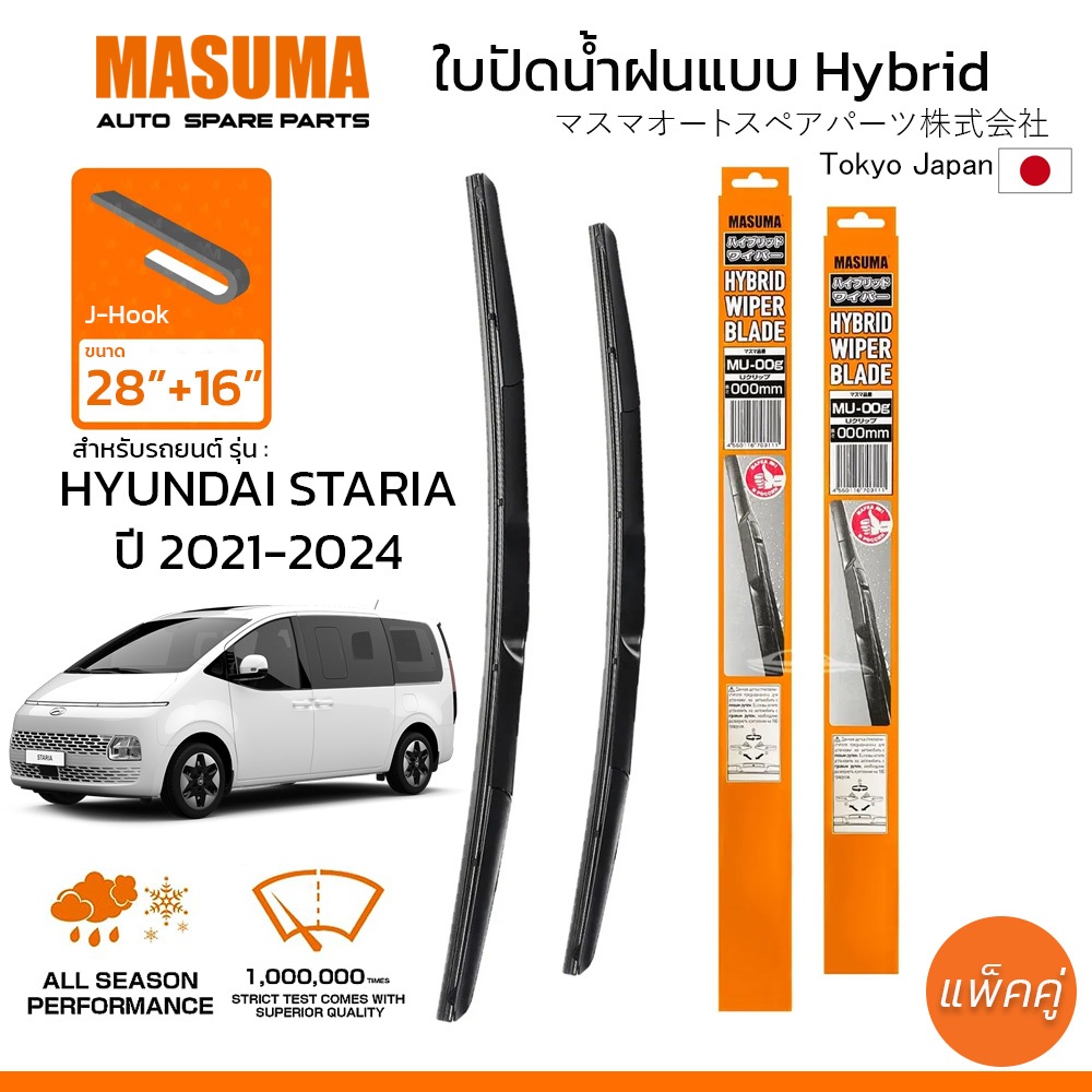 MASUMA ใบปัดน้ำฝน ก้านแบบ HYBRID สำหรับ HYUNDAI STARIA (ปี 2021-2024) ขนาด 28"+16" (1 คู่)