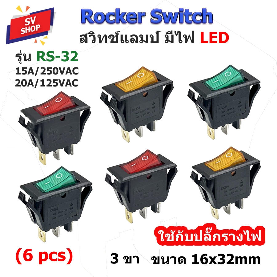RS-32 (6pcs) สวิตช์เปิดปิด ขนาด 16x32mm 3 ขา มีไฟโชว์ 250V/12V