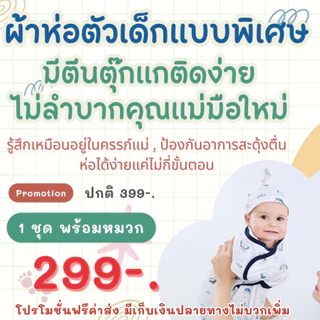 อินซูลาร์ ผ้าห่อตัวเด็กสำเร็จรูป มีตีนตุ๊กแกติด ออกแบบมาเพื่อคุณแม่ ใช้งานง่ายแค่ไม่กี่ขั้นตอน Insular ของแท้ 100% SWA