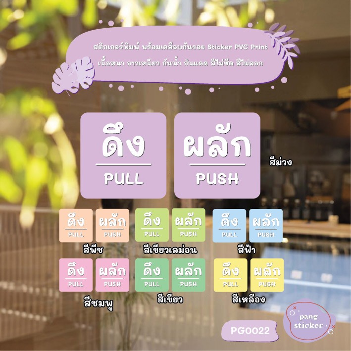 สติ๊กเกอร์ สีพาสเทล Pastel PVC พิมพ์ ติดประตู PUSH-PULL ผลัก-ดึง Size 10 x 10 cm.(PG0022) สติ๊กเกอร์ Pang Sticker