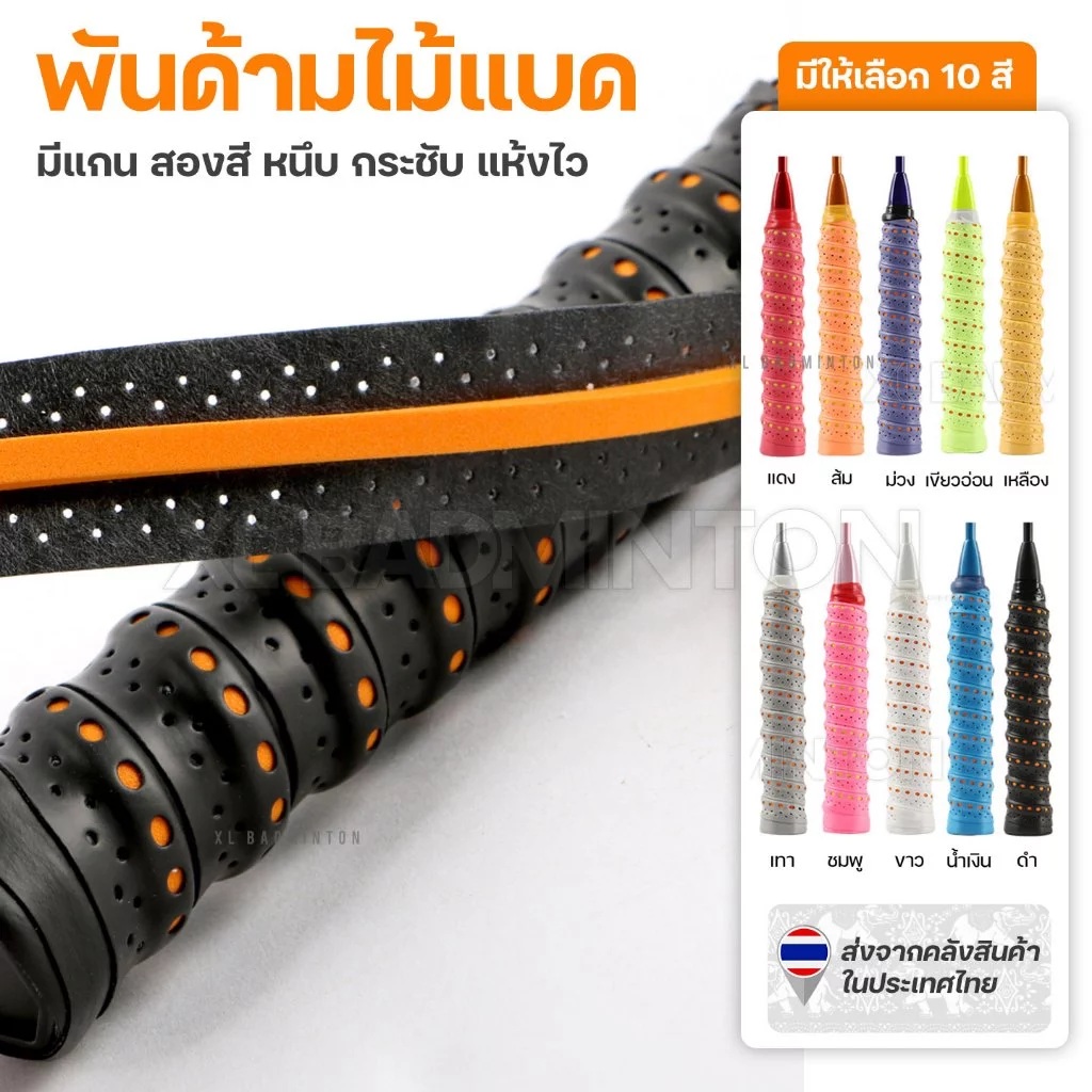:: ส่งจากไทย :: กริปพันด้าม ไม้แบดมินตัน แบบบางมีรู มีแกนกระดูกงูสองสี [GripTape] หนึบ กระชับมือ [แกนสองสี]