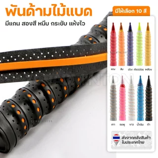 :: ส่งจากไทย :: กริปพันด้าม ไม้แบดมินตัน แบบบางมีรู มีแกนกระดูกงูสองสี [GripTape] หนึบ กระชับมือ [แกนสองสี]