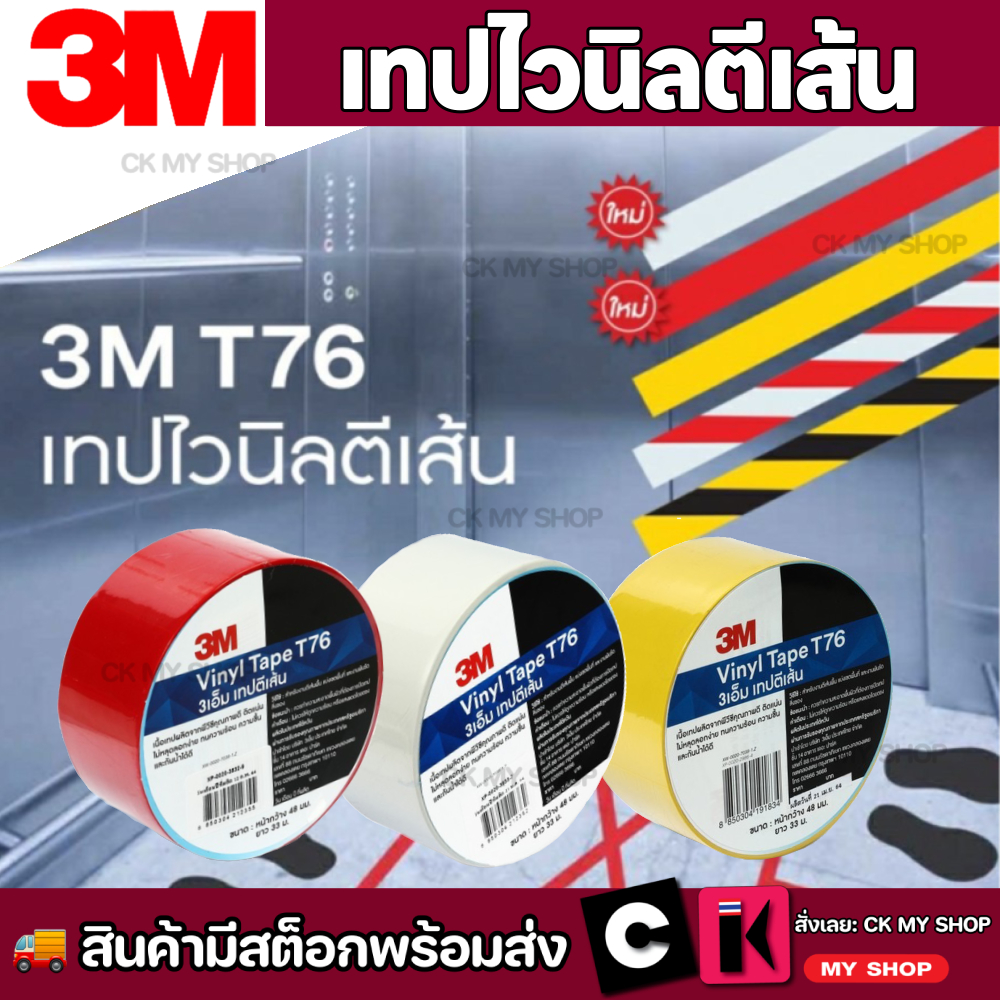 เทปตีเส้นพื้น 3M รุ่น T76 ขนาด 2 นิ้ว X 36 หลา ติดแน่นไม่หลุดลอกง่าย ลอกออกแล้วไม่ทิ้งคราบ