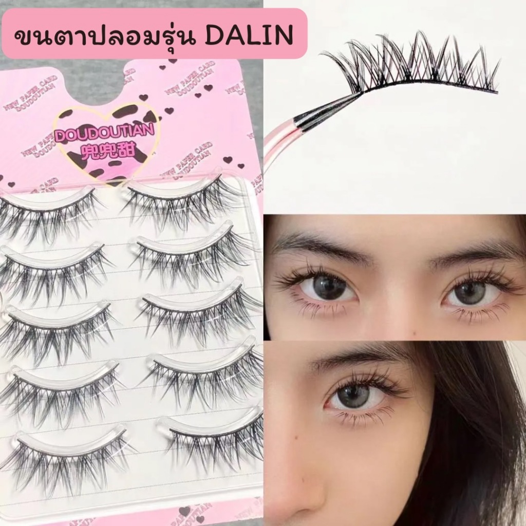 ขนตาปลอม รุ่น DALIN ขนตาปลอมทรง Cat Eye ความยาว 12 mm. ขนตาปลอม 3D แกนเอ็นบางใส ขนนุ่มเบา สบายตา