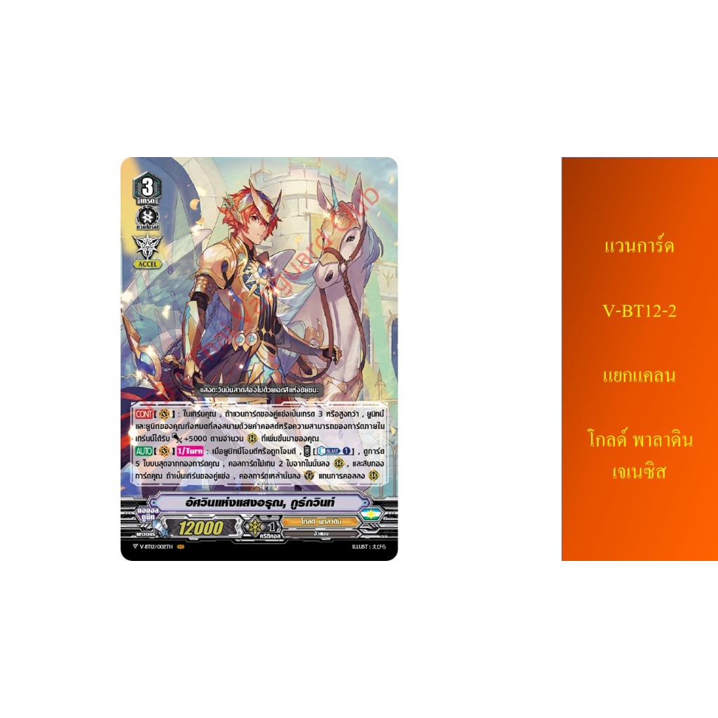 แวนการ์ด V-BT12-2 แยกแคลน