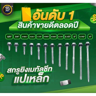 Sendo 100ตัว สกรูยิงเมทัลชีท (แปเหล็ก/แปไม้) เจาะคม งานเสร็จไว สกรู