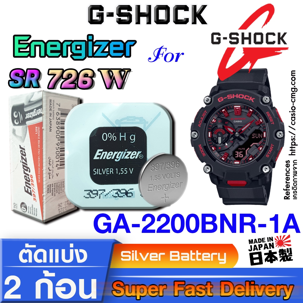 ถ่าน แบตนาฬิกา gshock GA-2200BNR-1A แท้ จากค่าย Energizer SR726W SW 396 397 ตรงรุ่นชัวร์ แกะใส่ใช้งา