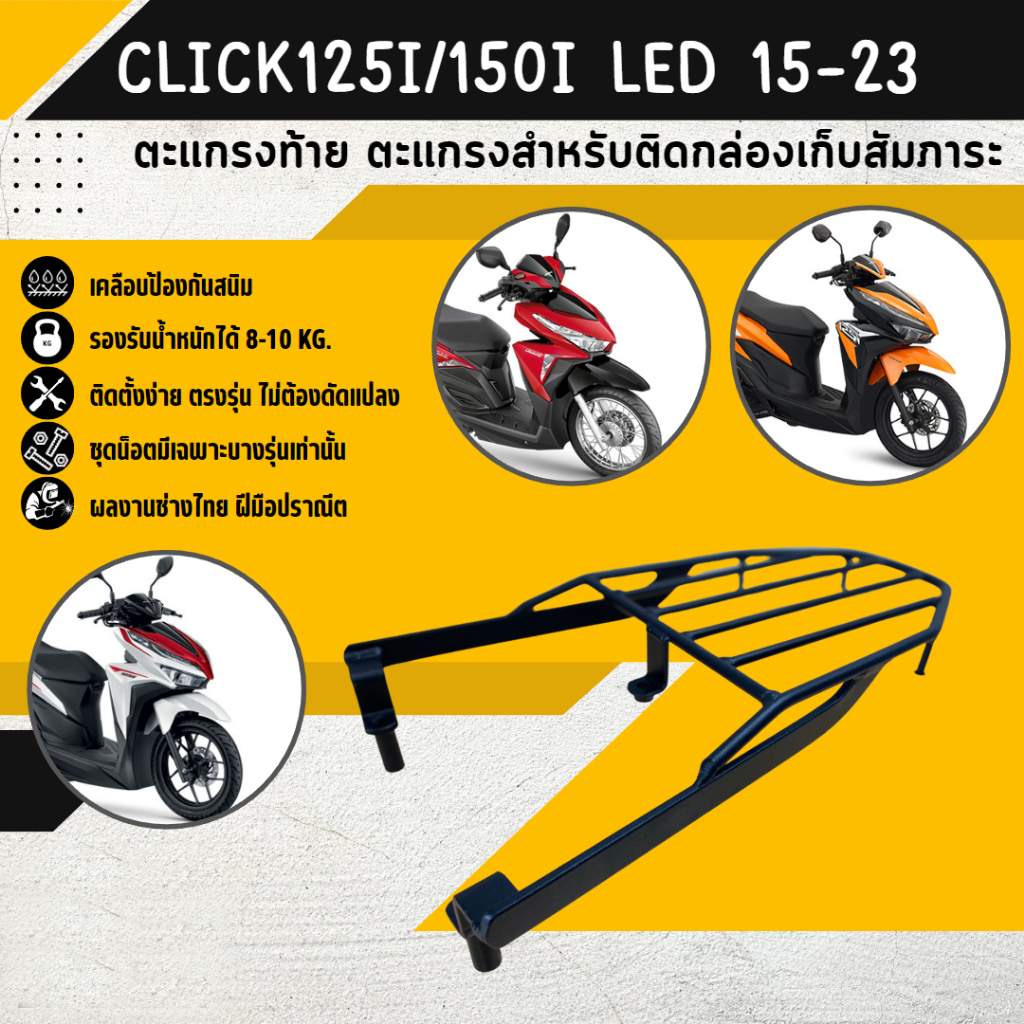 ตะแกรงท้าย แร็คท้าย ตะแกรงหลัง แร็คหลัง CLICK125i LED / CLICK150i 2015-2023