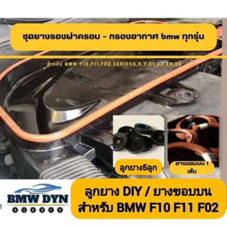 ชุดยางรองฐาน ฝาครอบกรองอากาศ BMW F10,F11 DIY (สินค้าทดแทน เห…