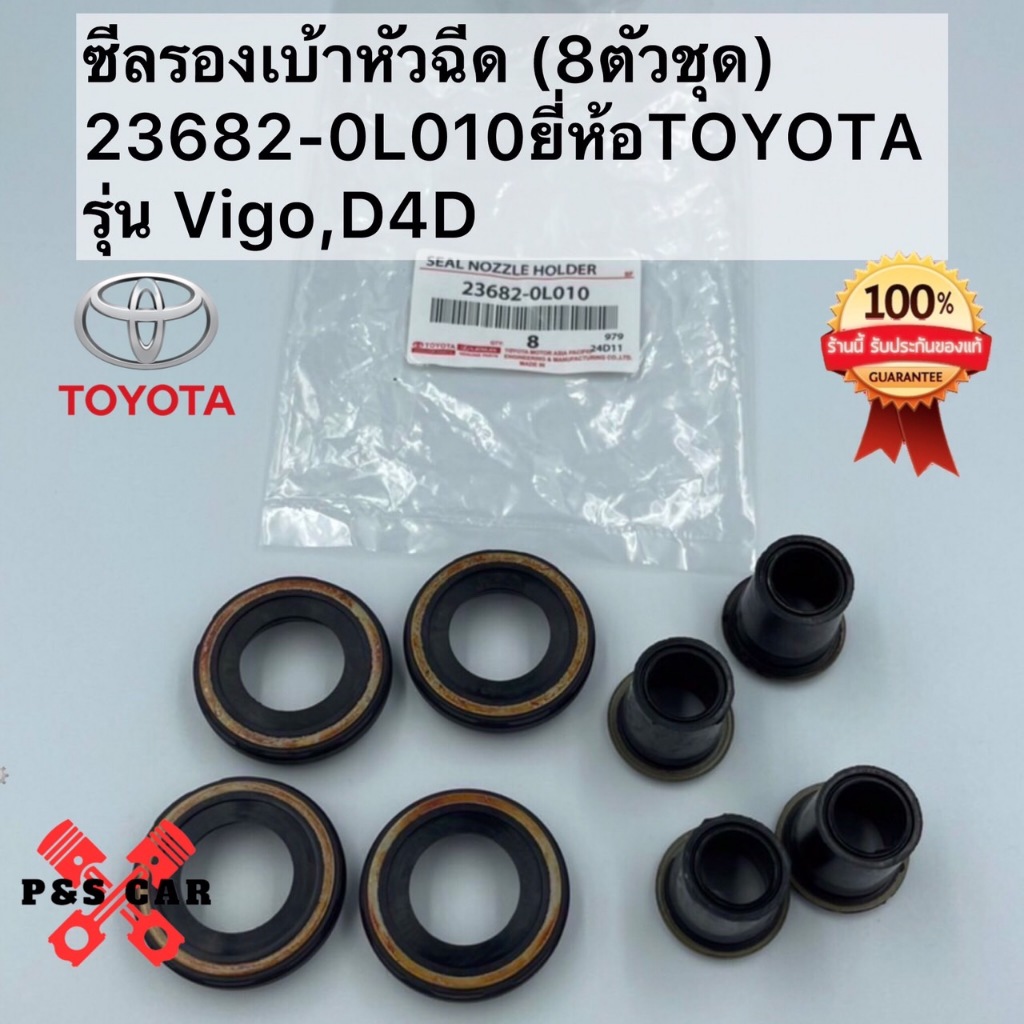 ซีลรองเบ้าหัวฉีด (8ตัวชุด) 23682-0L010 ยี่ห้อTOYOTA รุ่น TIGER D4D,VIGO,คอมมูเตอร์