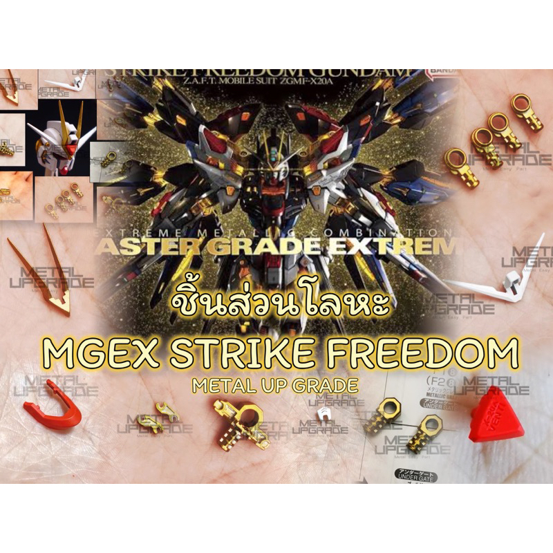 พร้อมส่ง ชุดแต่งพาร์ทข้อต่อโลหะ MGEX STRIKE FREEDOM สีทอง แก้ปัญหาชิ้นส่วนหัก ค่าย Metal Upgrade