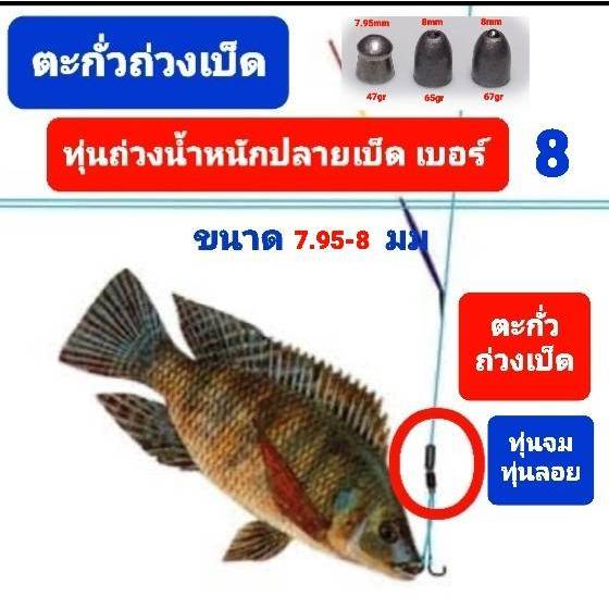 ( ส่งไว ส่งทันที ) ตะกั่ว ถ่วงปลายเบ็ด มีทั้งทุ่นจมและ ทุ่นลอย เบอร์ 8 ขนาด 7.95 และ 8 มม น้ำหนักต่างกันมี 3 รุ่น ตรงปก