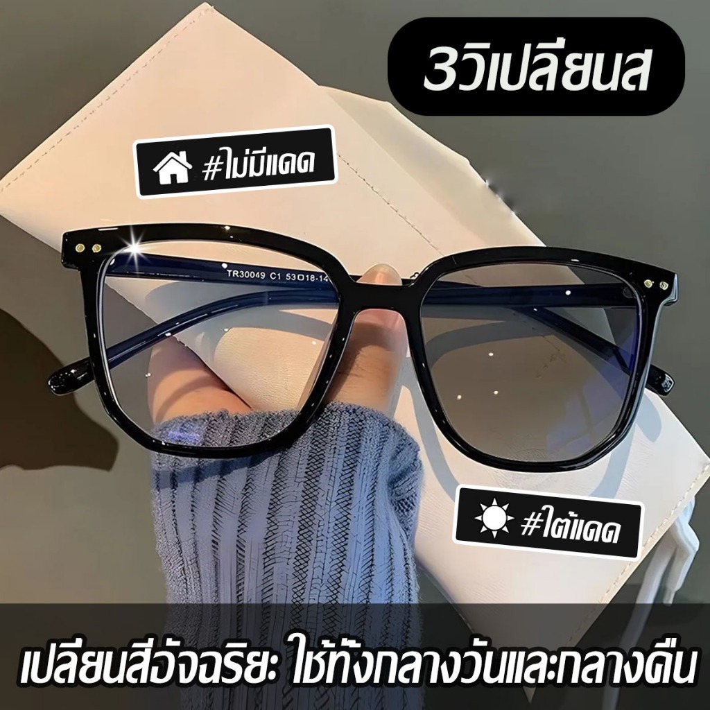 สไตล์วันปกต แว่นกันแดด🤩กรอบแว่นตา โฟโตโครมิก กรองแสงสีฟ้า กรองแสงออปติคอล  แว่นตาเท่แว่นสายตาสั้นออกแดดเปลี่ยนสี