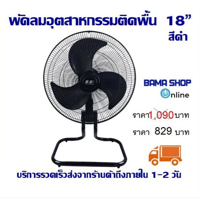 พัดลม อุตสาหกรรม BAMA 18 นิ้ว - ตั้งโต๊ะ 18 นิ้ว JT-189