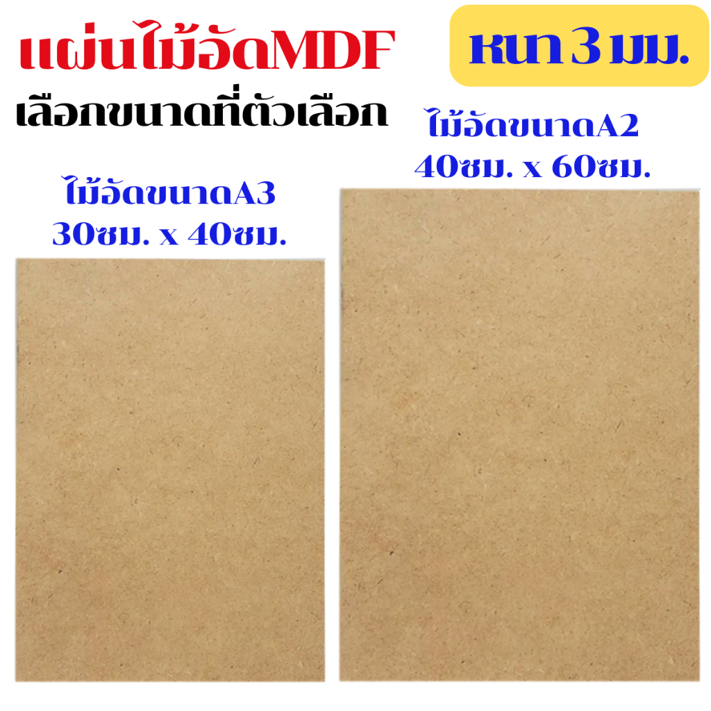 MDF ไม้อัด ขนาด A2 , A3 หนา 2.6-3 มม. แผ่นไม้ แผ่นไม้อัด กระดาน ชั้นวาง หน้าโต๊ะ หน้าเก้าอี้ ผนังกั้น ฝ้าเพดาน BP