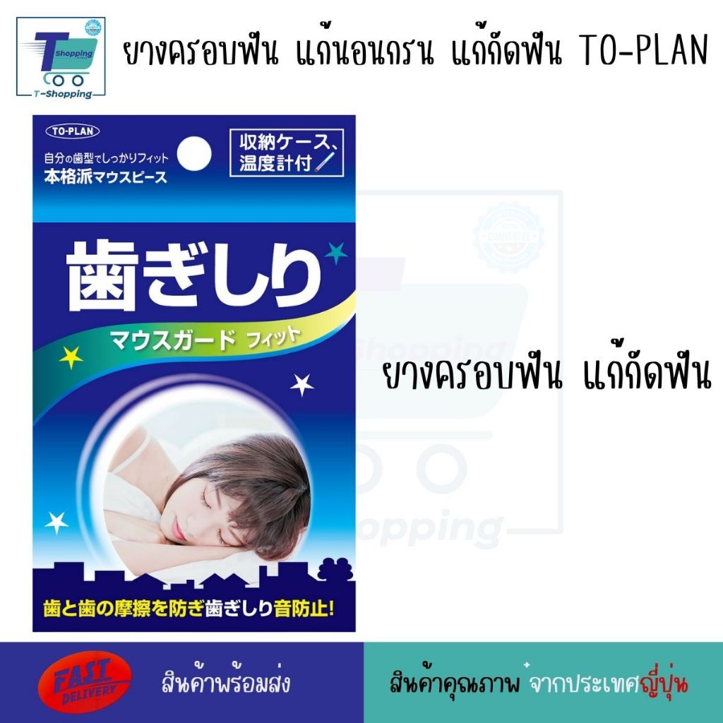 ยางครอบฟัน แก้นอนกรน แก้กัดฟัน TO-PLAN ยางพร้อมอุปกรณ์ครบชุด นำเข้าจากประเทศญี่ปุ่น - รูปที่ 3